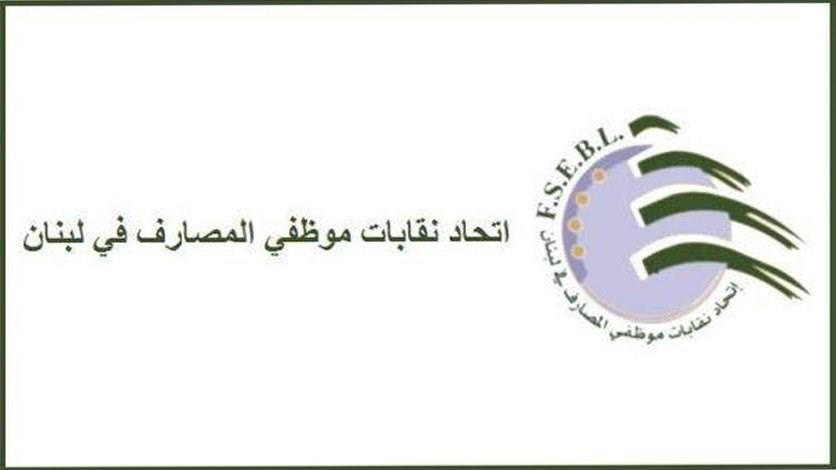 إتحاد نقابات موظفي المصارف يتضامن مع 