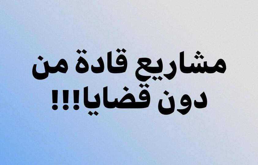مشاريع قادة من دون قضايا!!‏