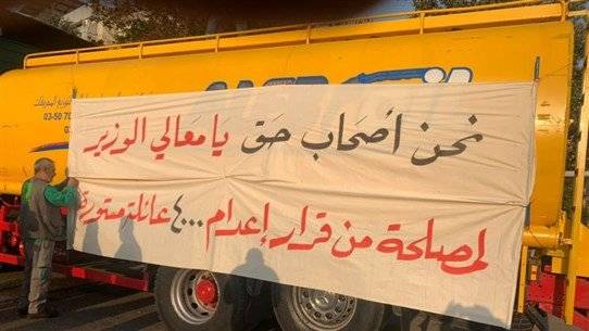 نقابة أصحاب الصهاريج ومتعهدي نقل المحروقات: نعاني من مشكلة كبيرة