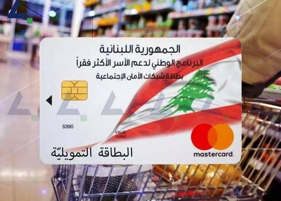 ما مصير البطاقة التمويلية؟