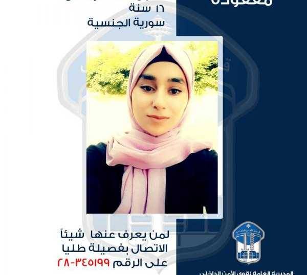 غادرت ولم تعد..هل تعرفون عنها شيئاً؟
