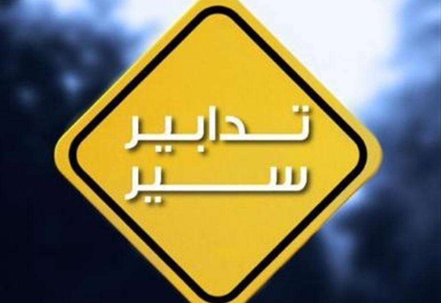 تدابير سير استثنائية على الطريق البحريّة جونية - بيروت الأحد