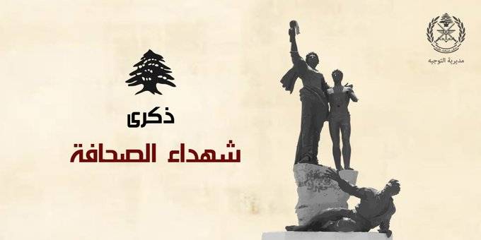 بالصورة.. الجيش يستذكر شهداء الصحافة
