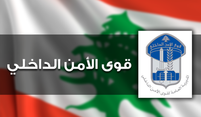 صدر عن المديرية العامة لقوى الأمن الداخلي - شعبة العلاقات العامة البلاغ الآتي: 