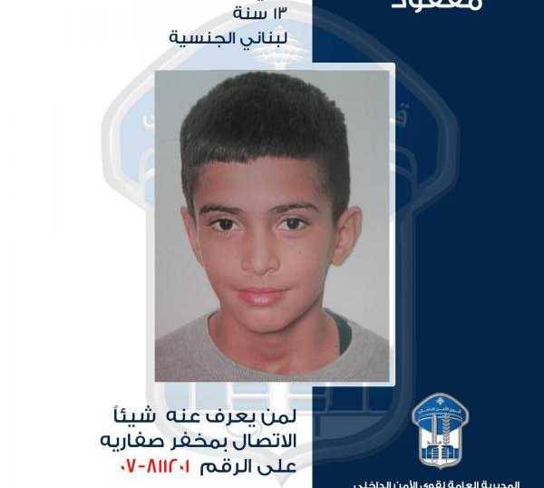 قاصر مفقود... هل شاهدتموه؟