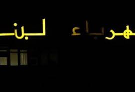 أزمة الكهرباء... تسعيرة طارئة؟