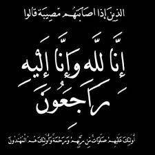 محمد غياث الرفاعي في ذمة الله