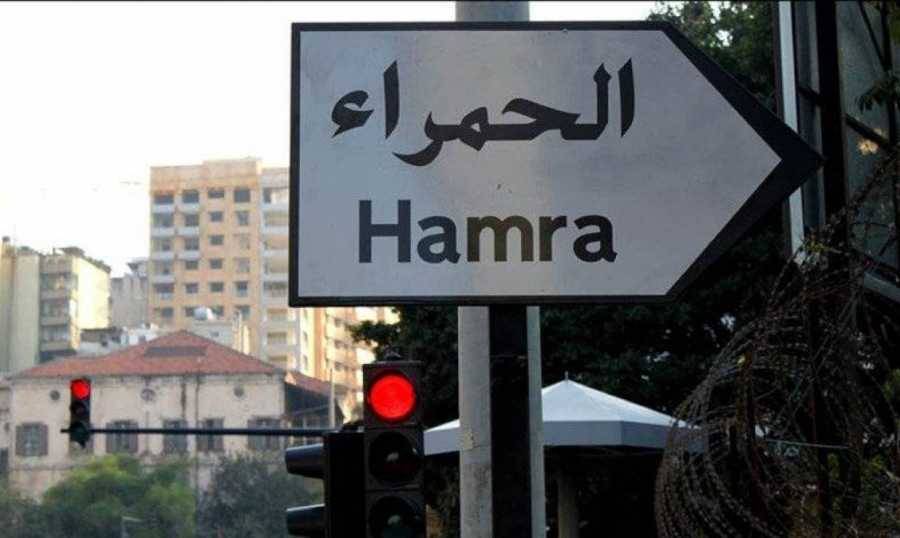 في الحمرا.. رجل مسنّ كان تائهاً وهكذا عثر عليه !