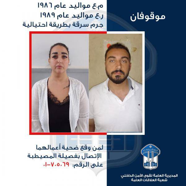 قوى الأمن تعمم  صورتَي موقوفَين.. هل وقعتم ضحيّة أعمالهما؟