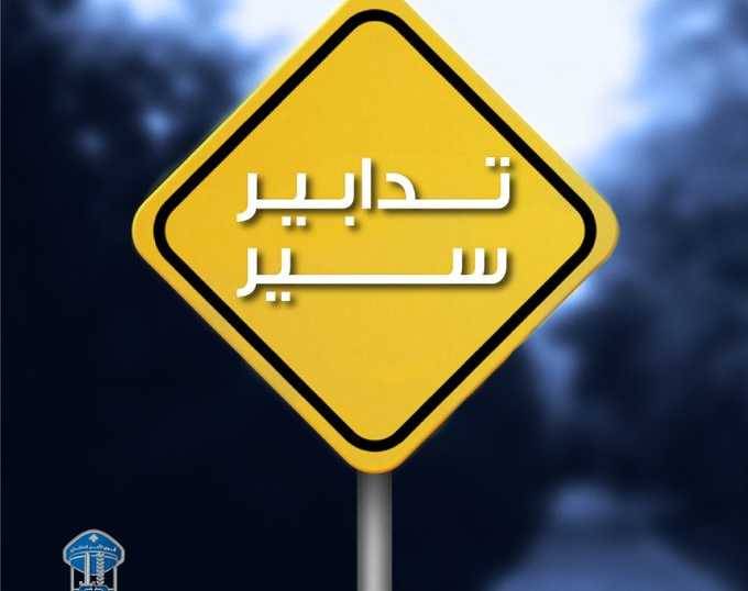 تدابير سير على طريق ضهر البيدر