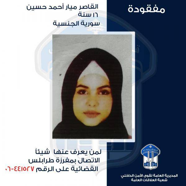 مفقودة قد تكون دخلت الأراضي اللبنانية بطريقة غير شرعية..هل من شاهدها؟