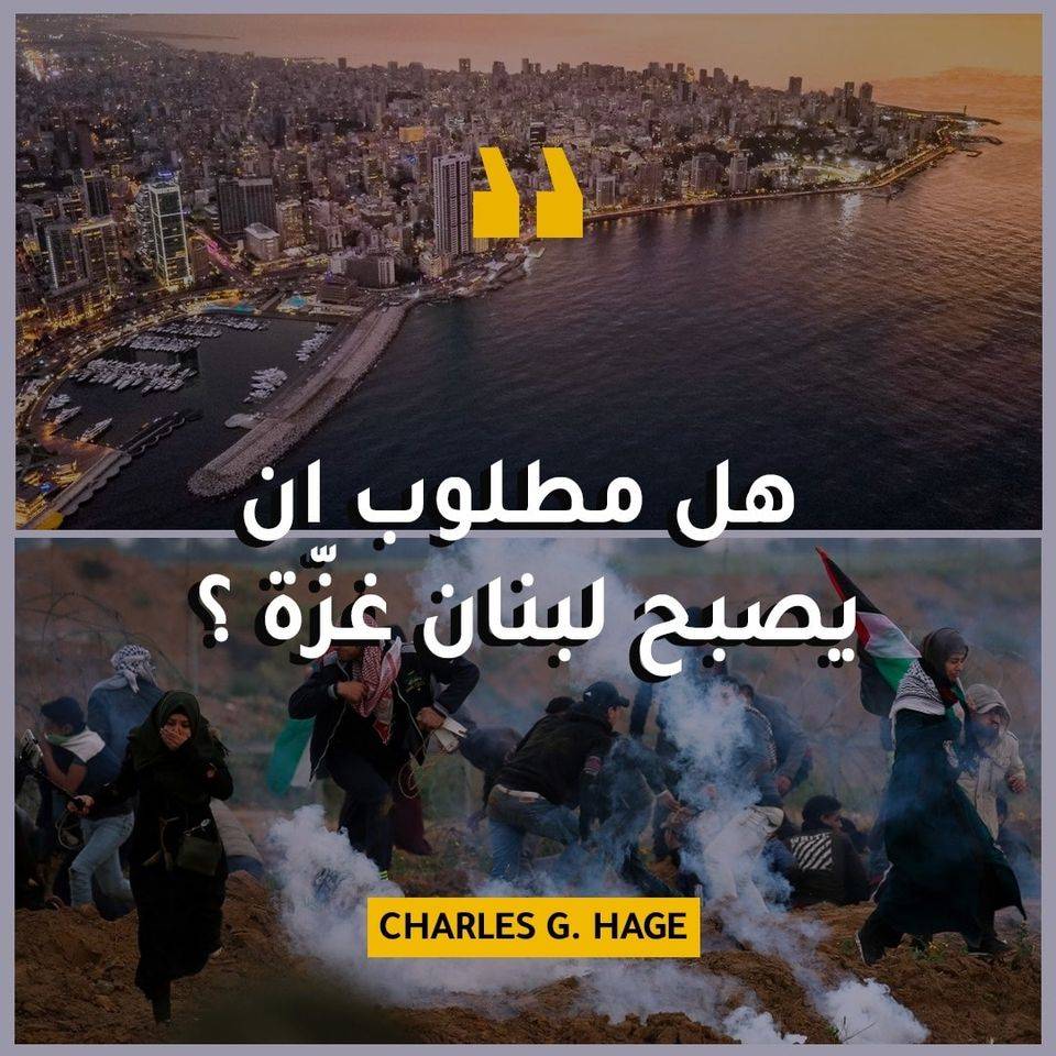 هل المطلوب أن يُصبح لبنان غزة جديدة؟