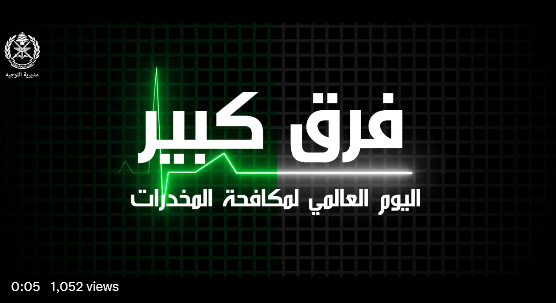 فيديو للجيش في اليوم العالمي لمكافحة المخدرات