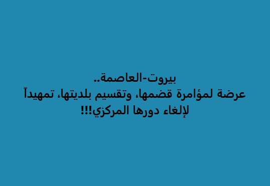 عيتاني: الطروحات التقسيمية مشاريع حروب أهلية