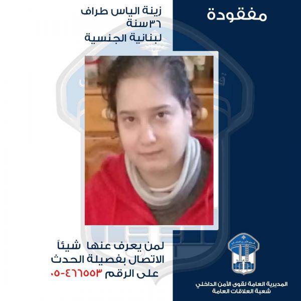 قوى الأمن تعمم صورة مفقودة.. هل رأيتموها؟