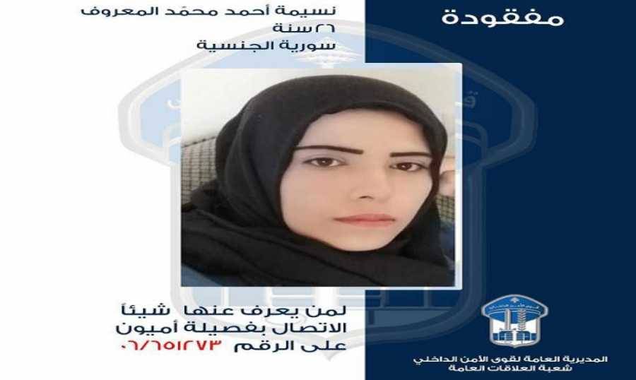 غادرت مكان اقامتها ولم تعد.. هل تعرفون مكانها؟