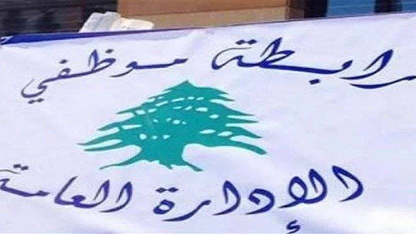 رئيسة رابطة موظفي الإدارة: لن نفكّ الإضراب حتى تأمين الاستشفاء والطبابة والتعليم