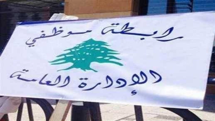 موظفو الإدارة العامة يعودون للإضراب المفتوح؟