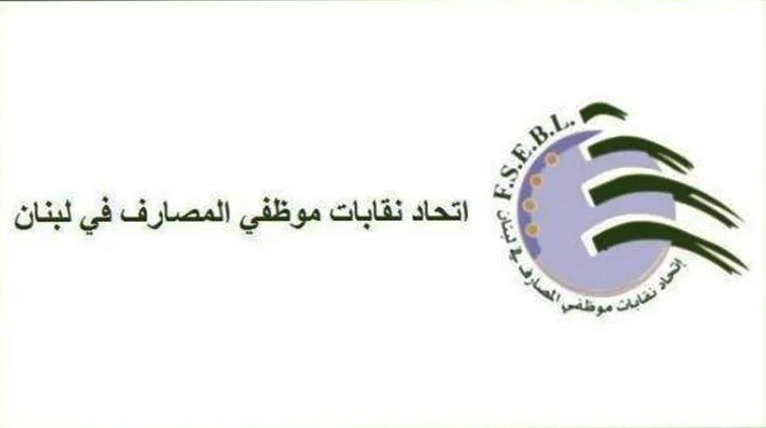 موظفو المصارف: لإقرار الكابيتال كونترول وتنظيم العلاقة بين المصارف والعملاء