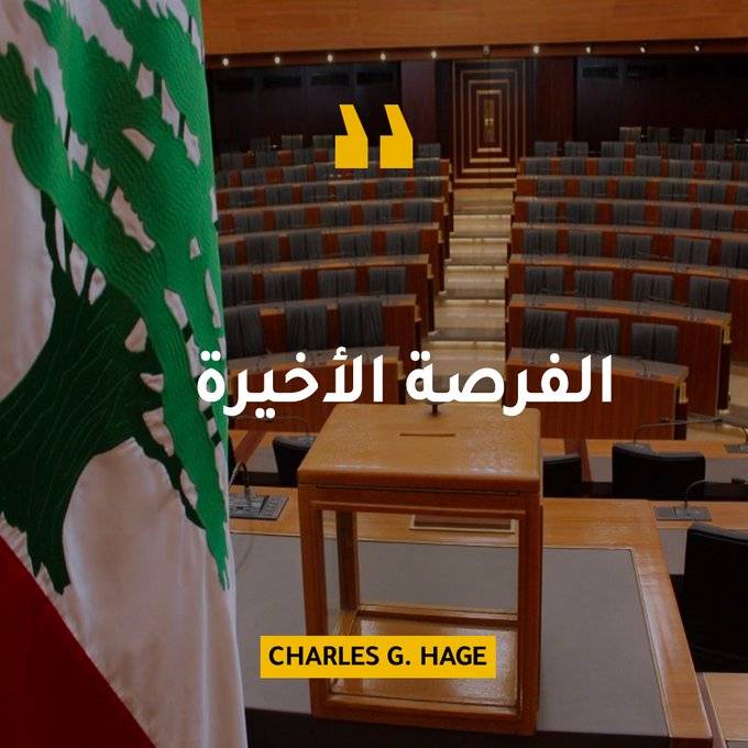 شارل الحاج: قد تكون الفرصة الأخيرة!