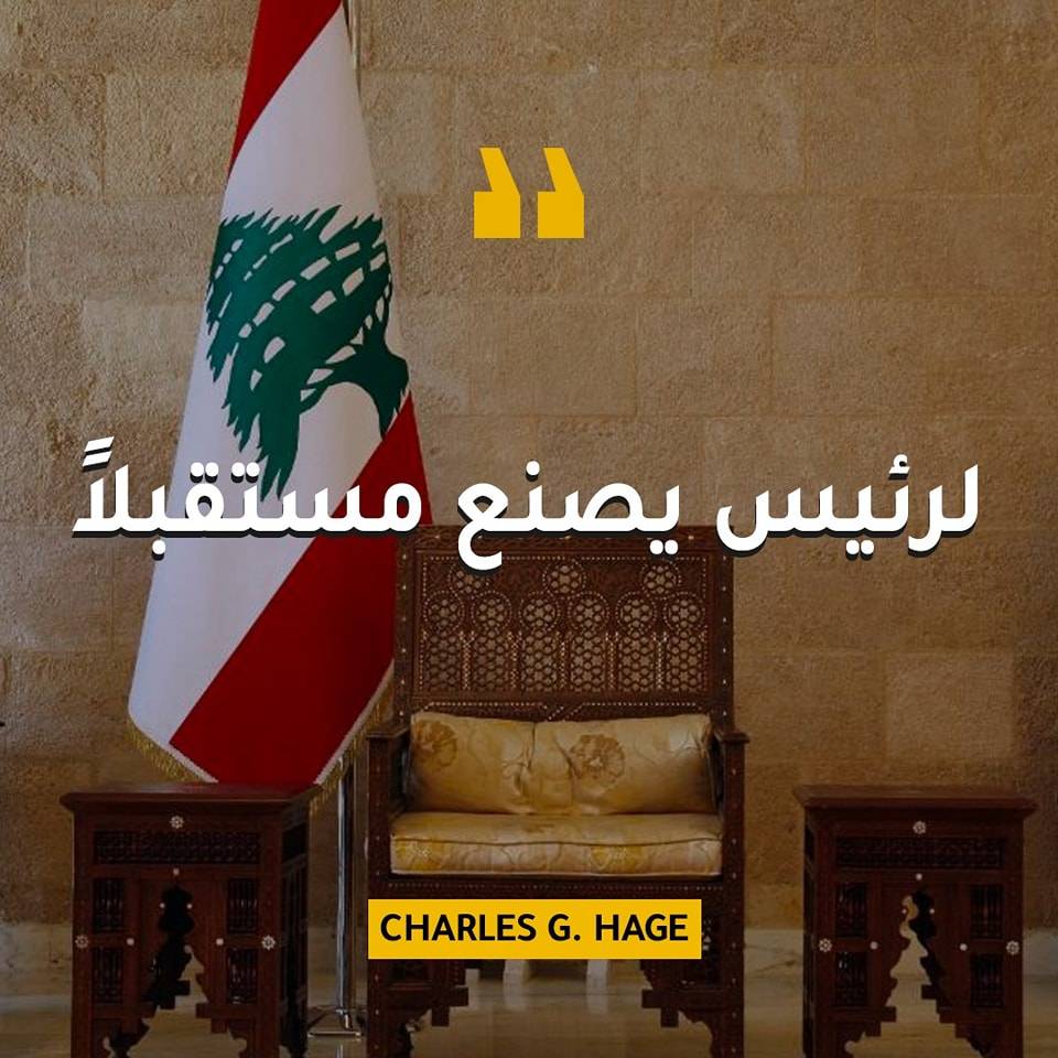 شارل الحاج : لرئيس يصنع مستقبلاً