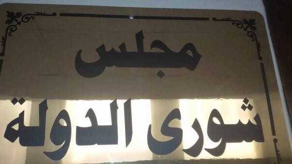 شورى الدولة : للكف عن التعرض للمجلس وتركه يعمل بصمت