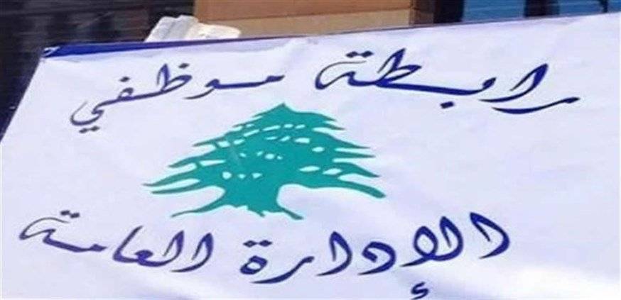 موظفو الإدارة العامة: لا حلّ إلّا بالعودة إلى الإضراب