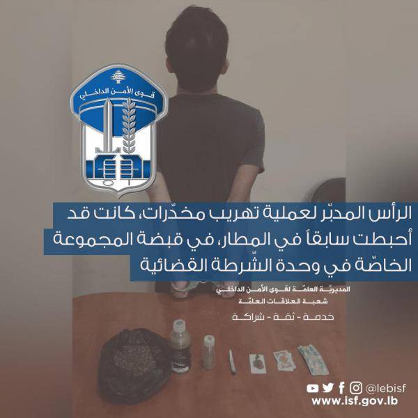 توقيف الرأس المدبّر لعملية تهريب مخدّرات أُحبطت في المطار.. إليكم التفاصيل