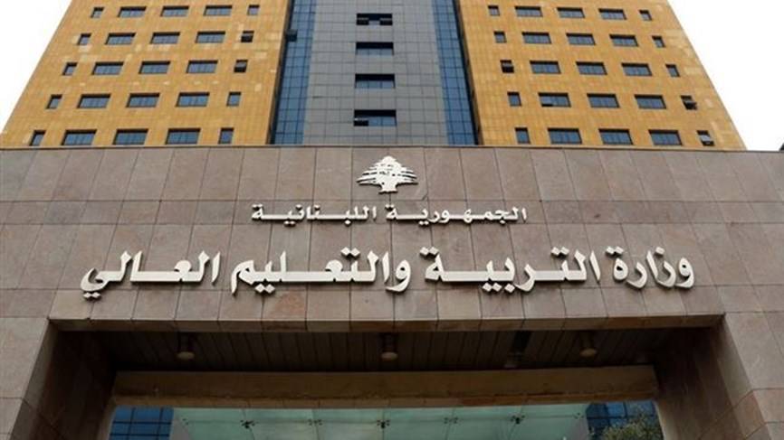 وزارة التربية: لاعتماد الليرة اللبنانية حصراً لتقدير نفقات الموازنة المدرسية وتحديد القسط المدرسي