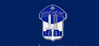 قوى الأمن: لا صحة لهذه المقاطع الصوتية!