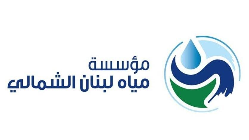 مياه الضنية خالية من أية ملوثات جرثومية وصالحة للشرب