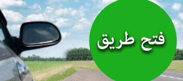 إعادة فتح السير عند مستديرة العبدة حلبا