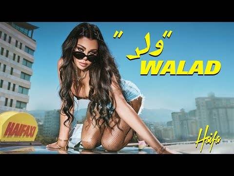أغنية هيفا وهبي 