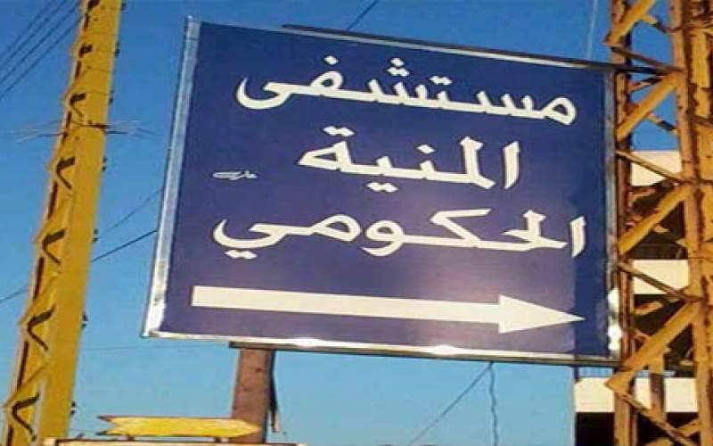 اعتداء على الطاقم الطبي في مستشفى المنية .. هذا ما حصل