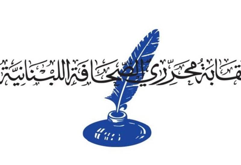 نقابة محرري الصحافة تتضامن مع غسان ريفي