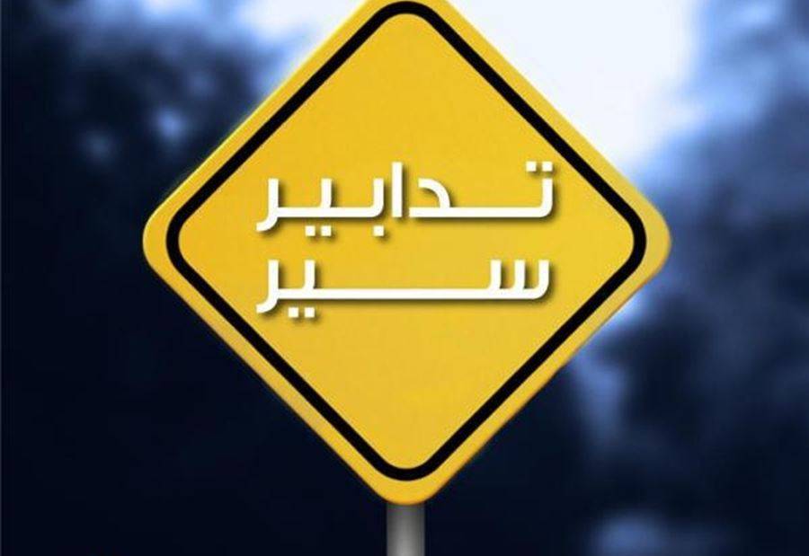 تدابير سير في الأشرفية غدًا
