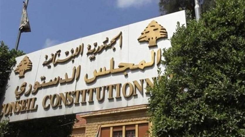 المجلس الدستوري يجتمع للبت في الطعن المقدم من النواب التغييريين في قانون الموازنة