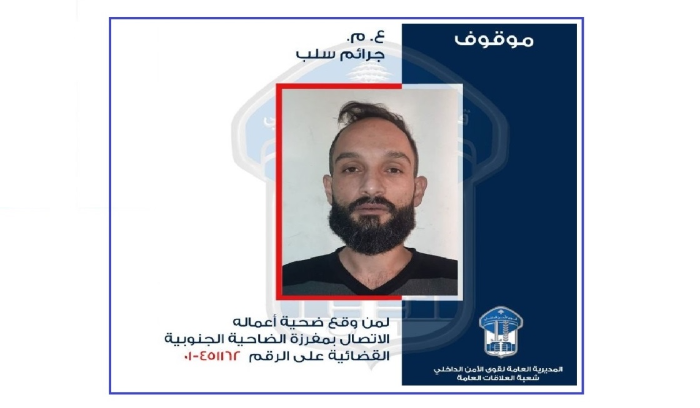 تعميم صورة موقوف بجرائم سلب.. هل وقعتم ضحية أعماله؟