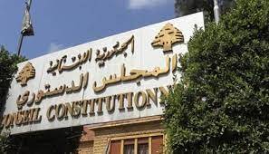 رئيس المجلس الدستوري: القرار النهائي بالطعن المقدم بالموازنة سيصدر بعد ظهر الخميس