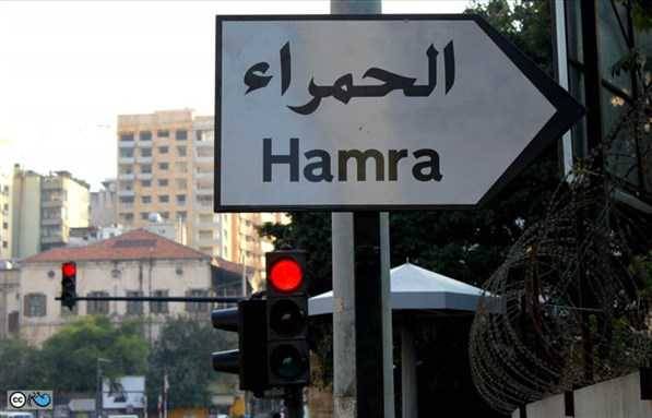 زحمة سير خانقة عند مداخل الحمراء