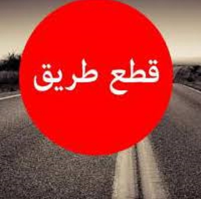 قطع طريق النبطية الفوقا عند مفرق زوطر الشرقية بالاطارات المشتعلة وذلك على خلفية تردي الاوضاع المعيشية
