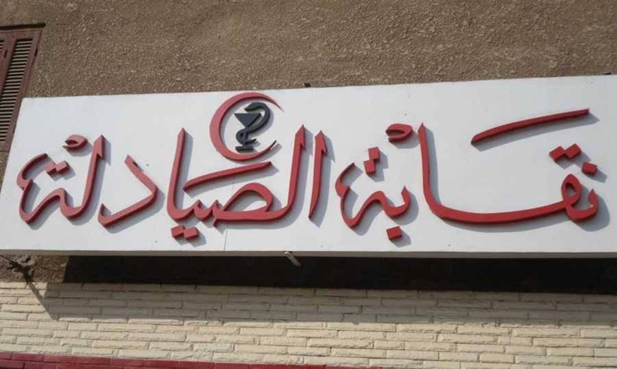 نقابة الصيادلة تدعو الى مراجعتها للحصول على أي معلومة