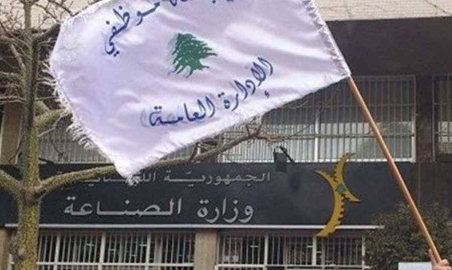 موظفو الإدارة العامة: تمديد الإضراب أسبوعين إضافيين
