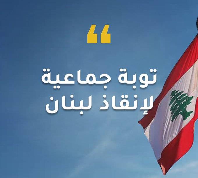 شارل الحاج: عسى أن تكون هذه التوبة الجماعية فرصة