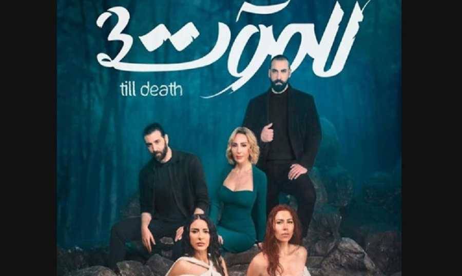بالفيديو: نجوم “للموت” يحتفلون بانتهاء التصوير