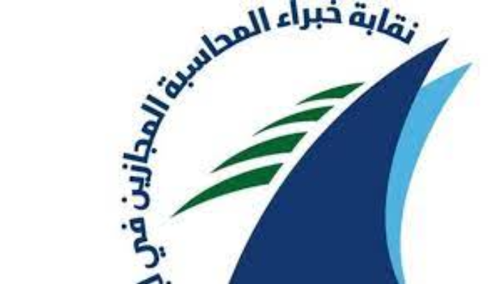 وفد نقابة خبراء المحاسبة زار 