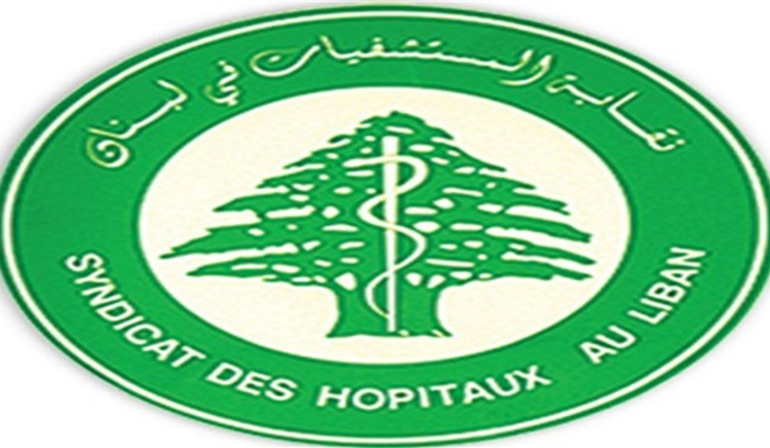 نقابة اصحاب المستشفيات: اضراب موظفي القطاع العام يفاقم الصعوبات المالية