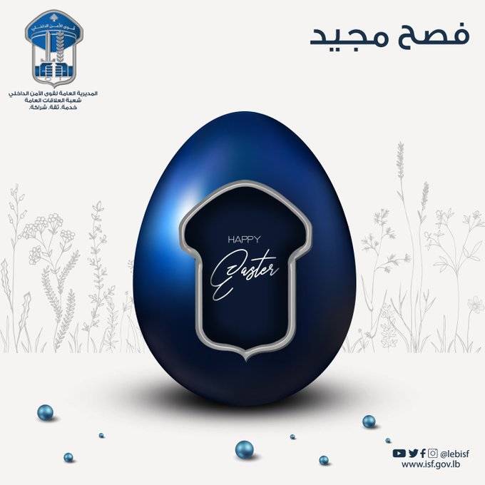 قوى الأمن تعايد بالفصح