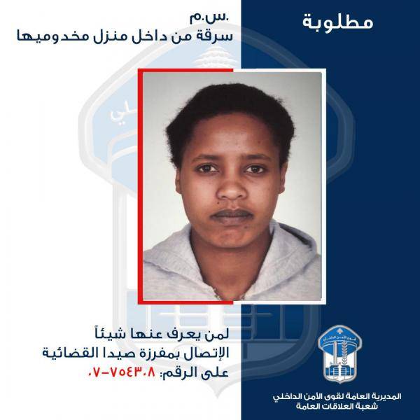 سرقت مبلغًا من المال ومصاغًا من منزل مخدوميها.. هل من يعرف عنها شيئًا؟