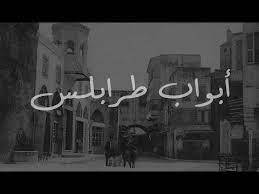 بالفيديو.. قصة أبواب طرابلس